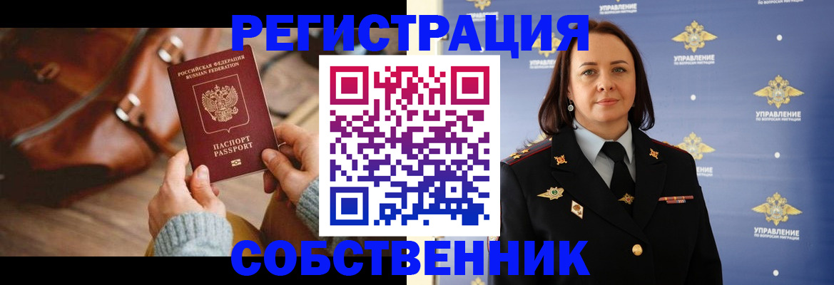 временная регистрация собственник в Сальске